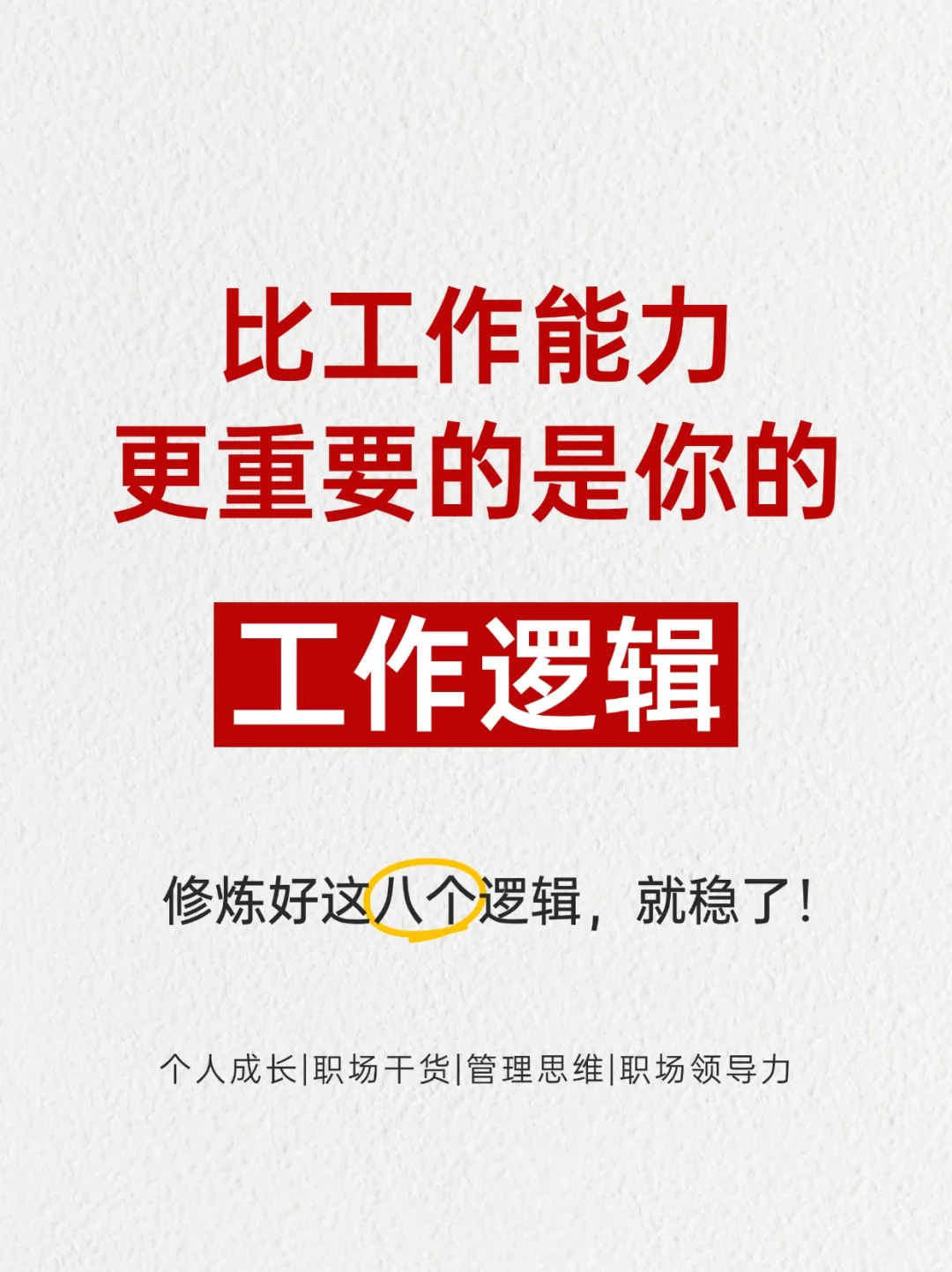 比工作能力更重要的是你的工作逻辑