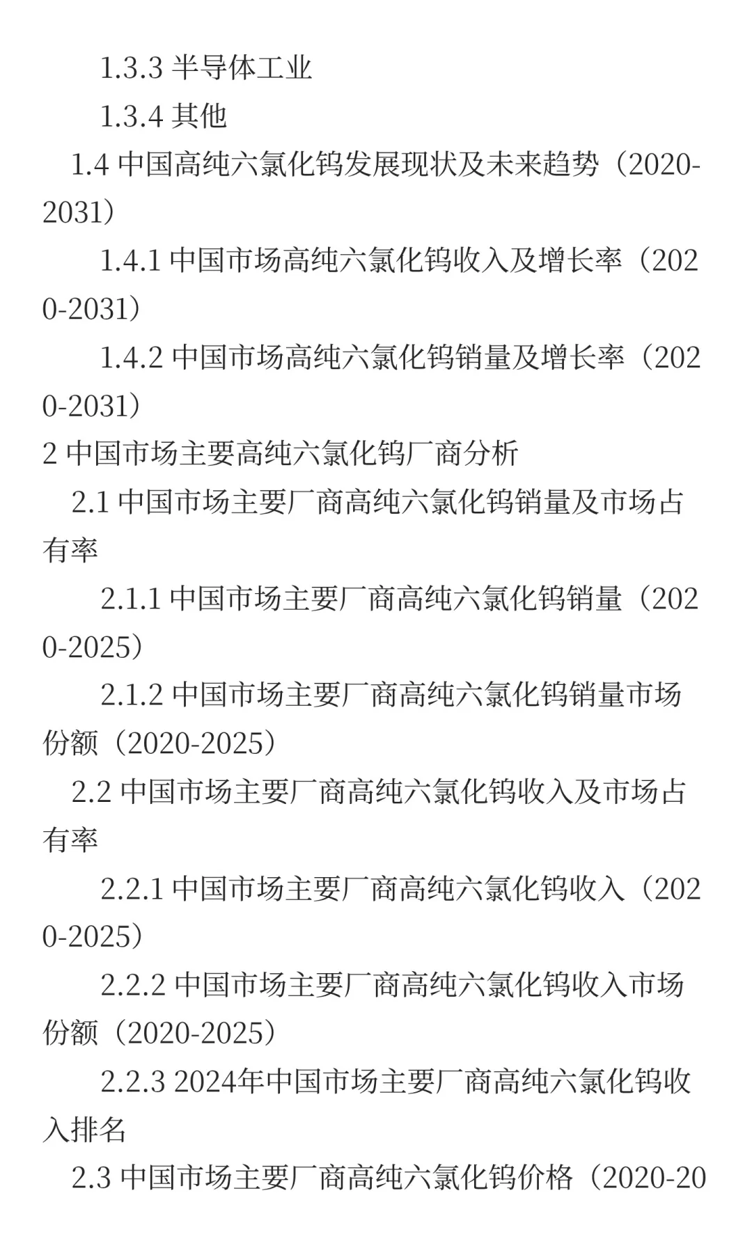 高纯六氯化钨中国行业发展前景预测2025