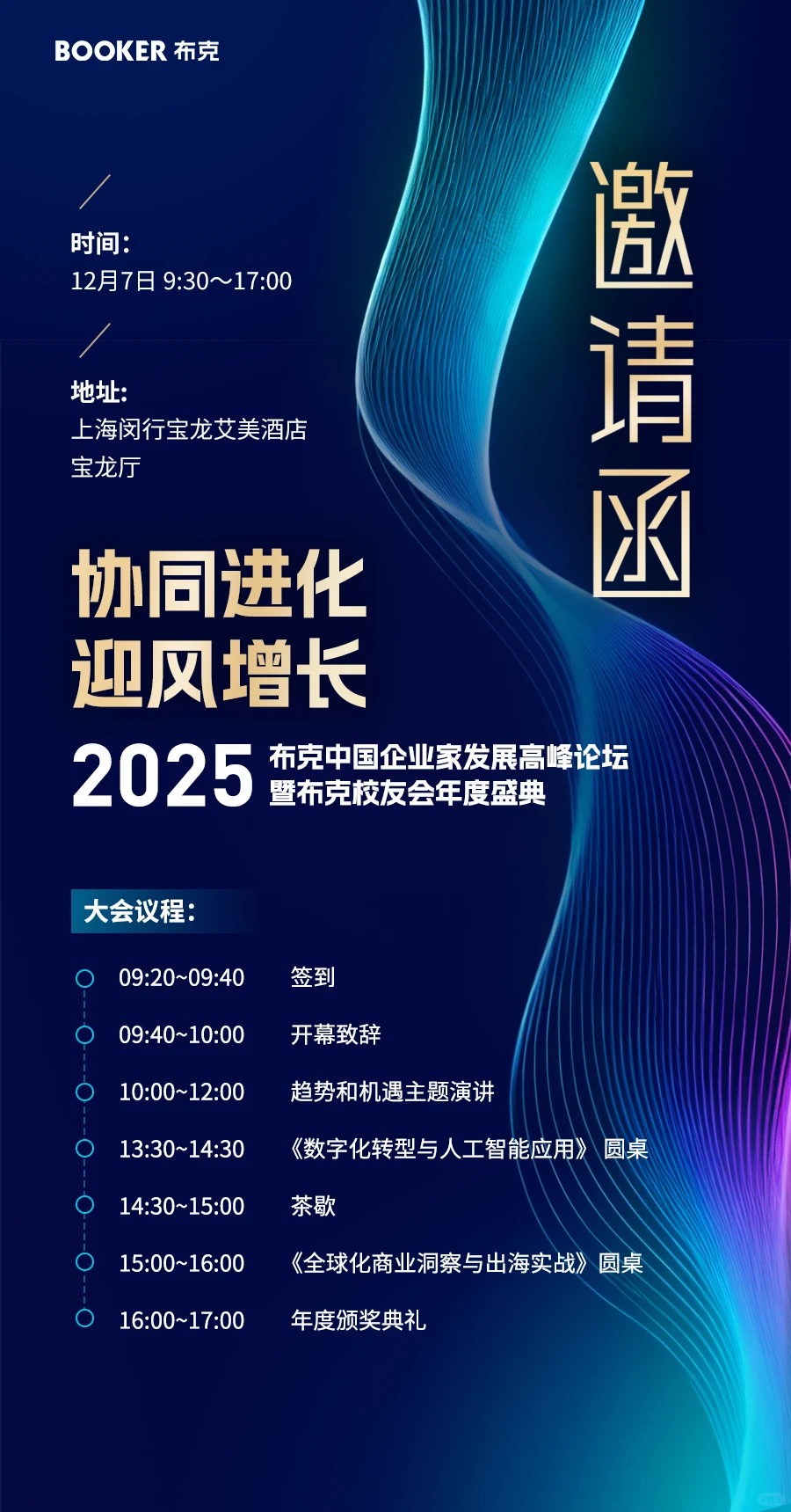 ?布克企业家峰会2025在上海等你!