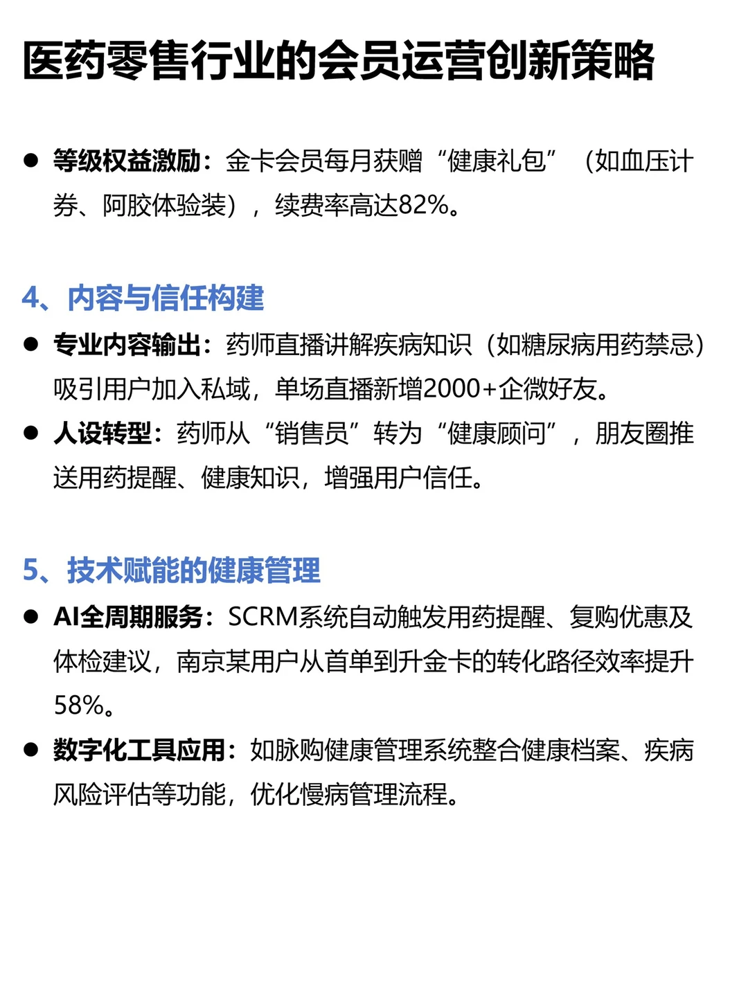医药零售行业趋势及会员运营策略