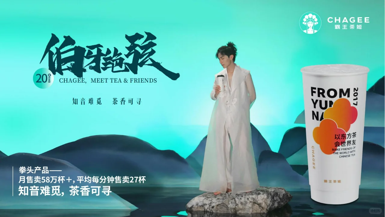[霸王茶姬]以东方茶，会世界友 新中式茶饮