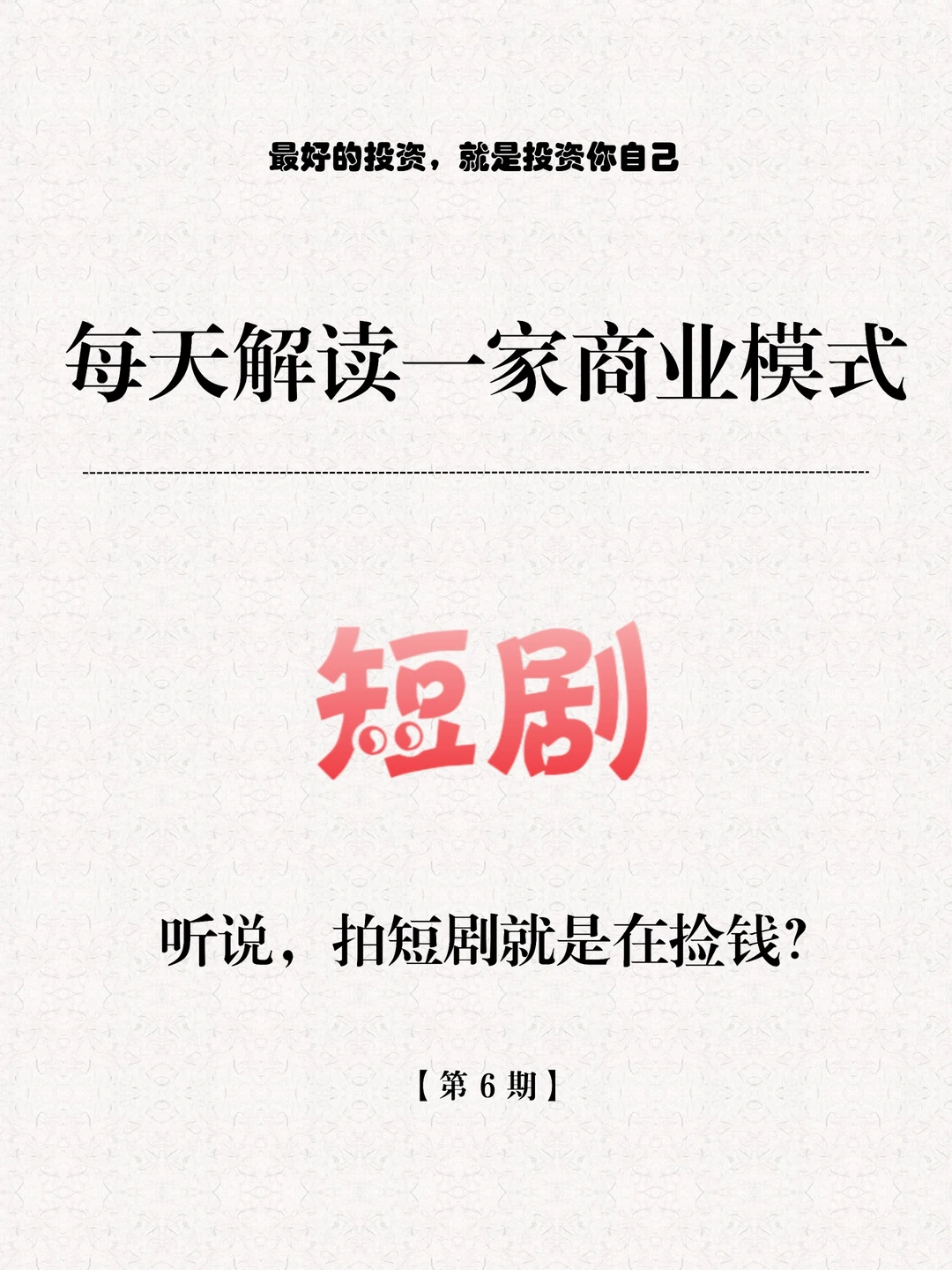 每天解读一家商业模式第⑥期｜微短剧