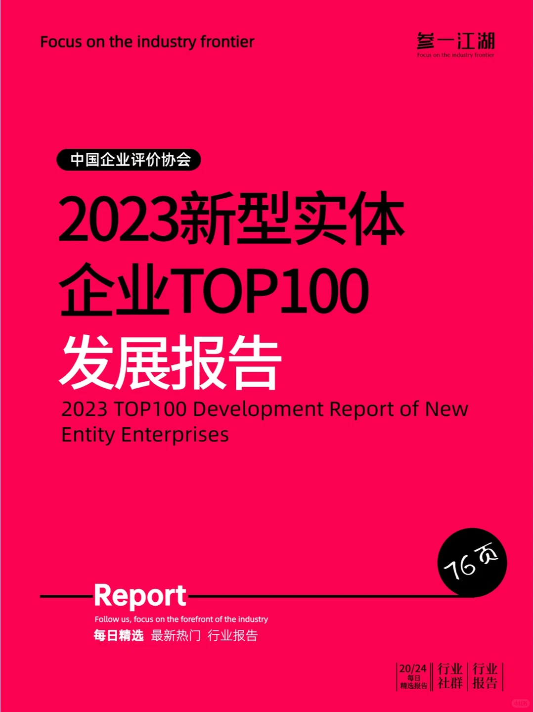 2023新型实体企业TOP100发展报告
