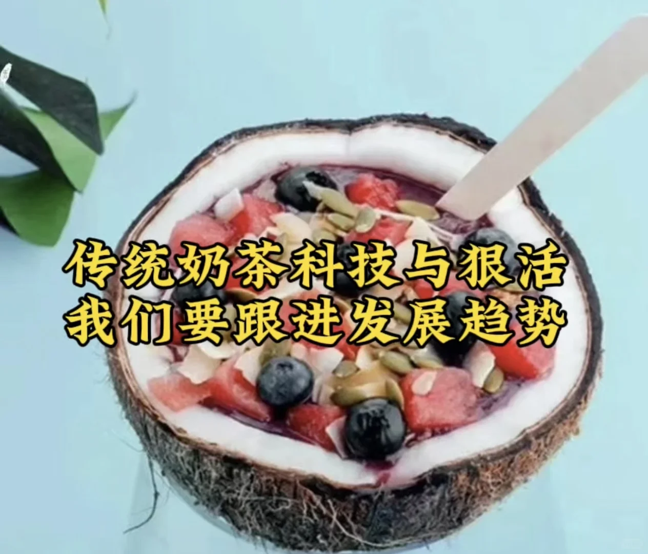 新中式茶饮新趋势