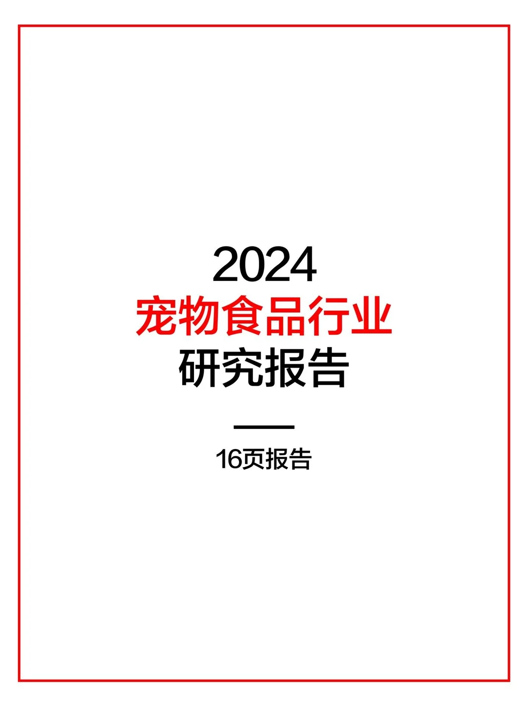 2024年宠物食品行业研究报告｜宝子们请查收