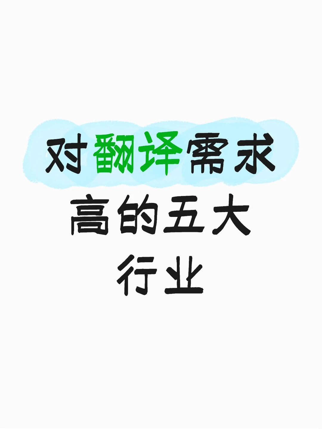你认为的对翻译需求高的五个行业？