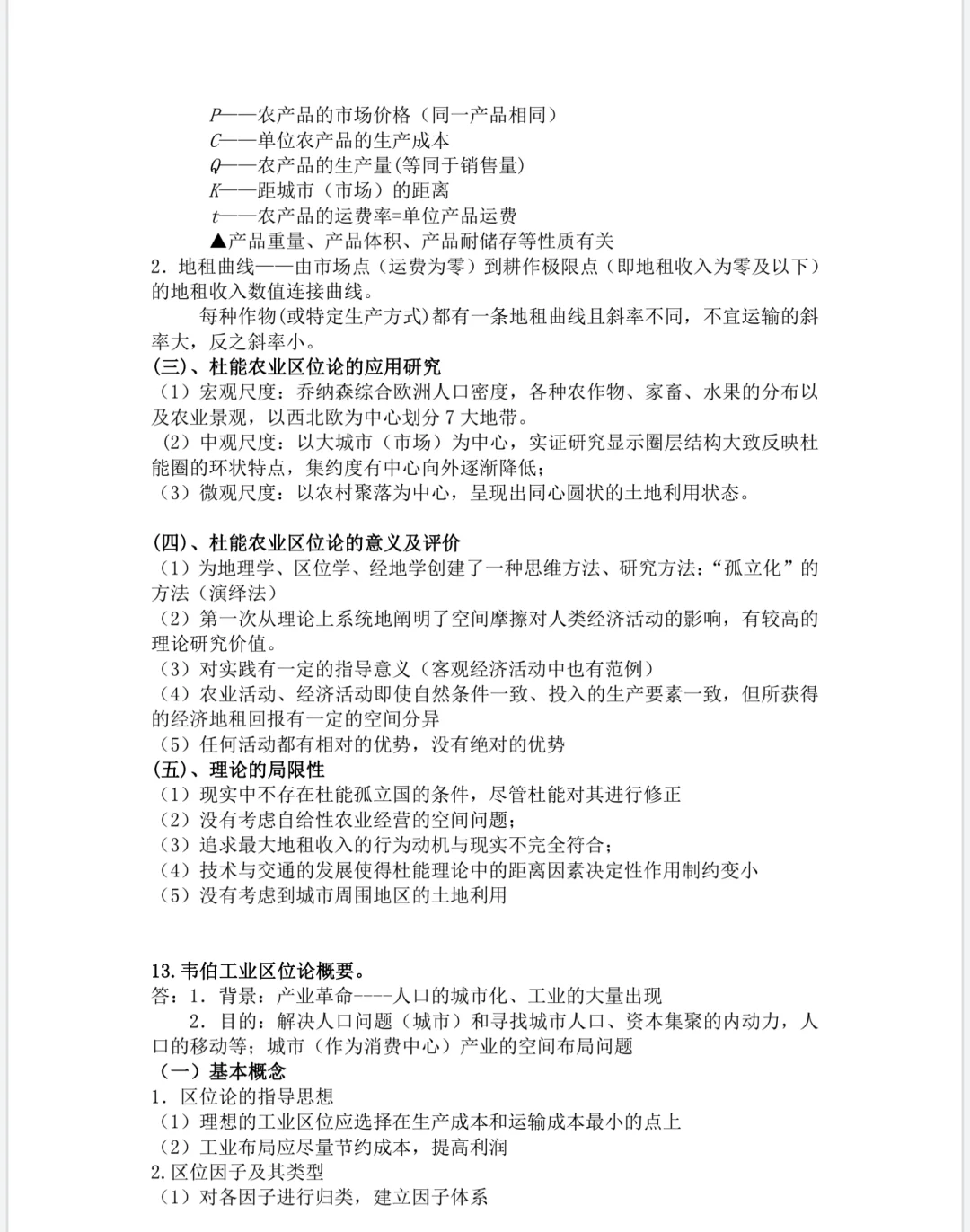 经济地理学重点知识总结