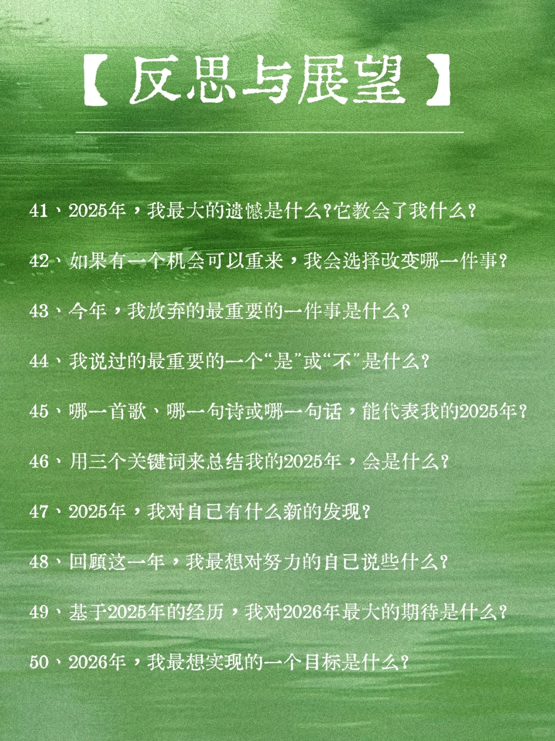 年度总结｜用这50个问题，回顾你的2025