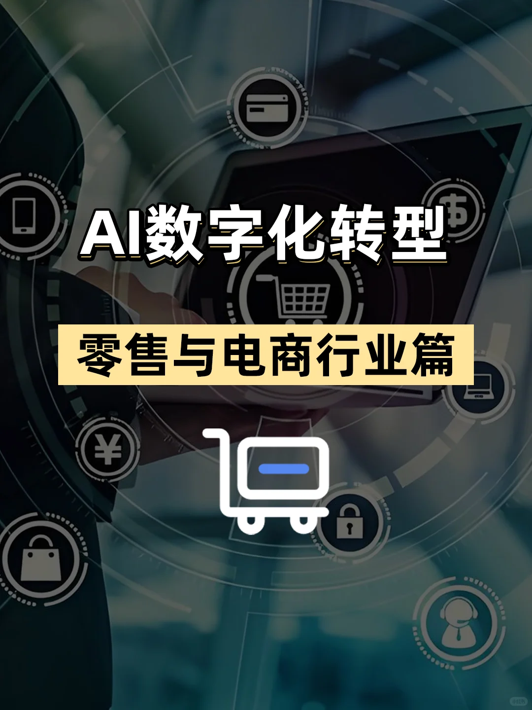AI数字化转型-零售与电商行业篇