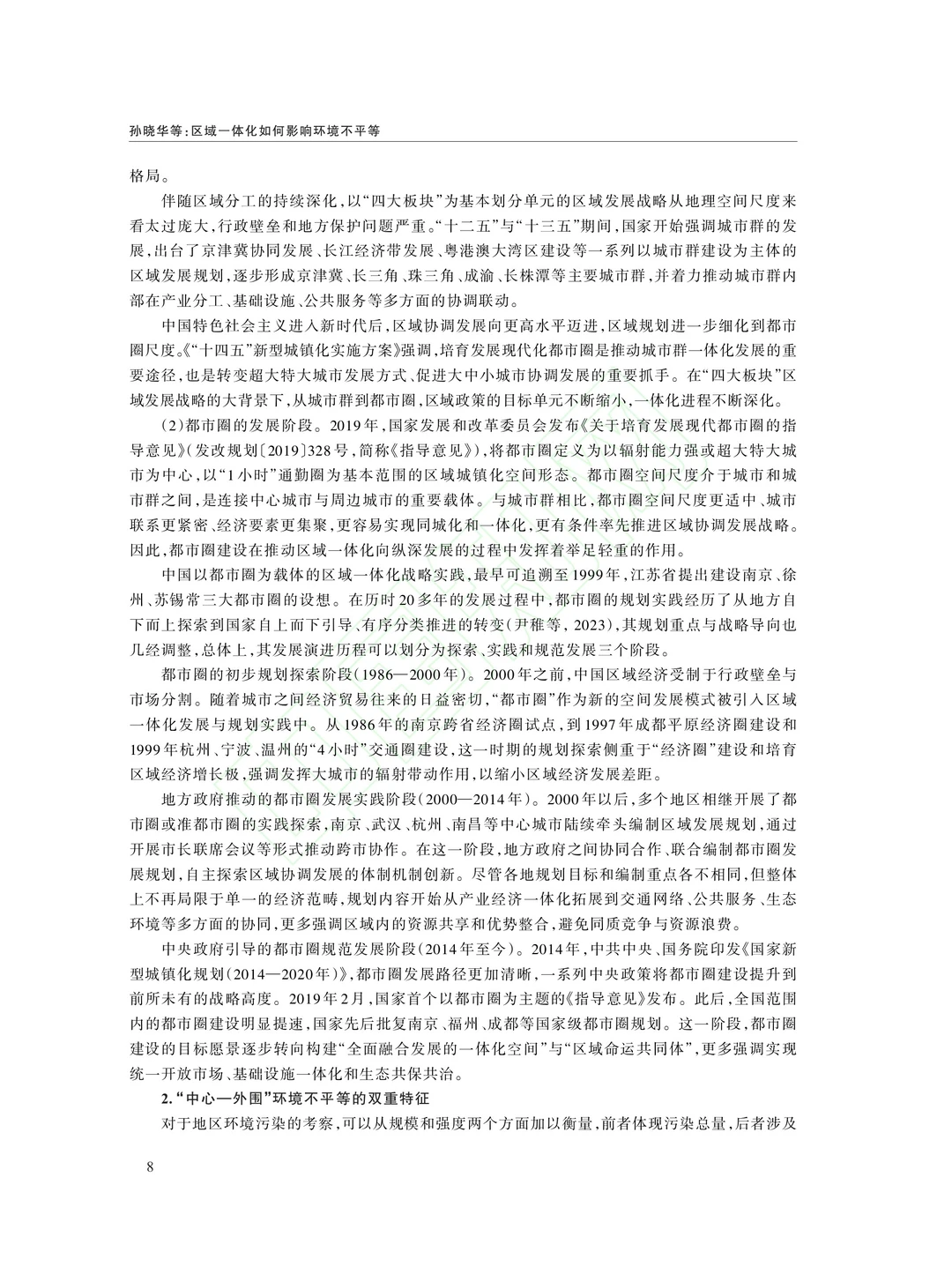 文献分享‖区域一体化如何影响环境不平等