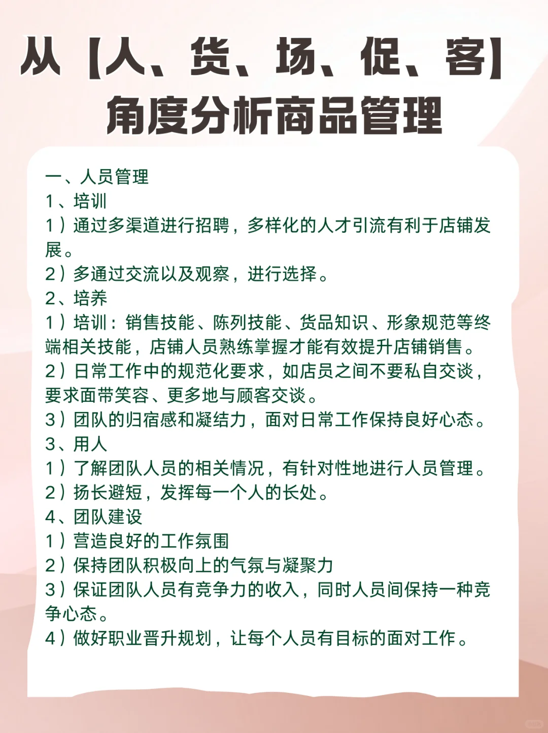 从【人、货、场、促、客】角度分析商品管理