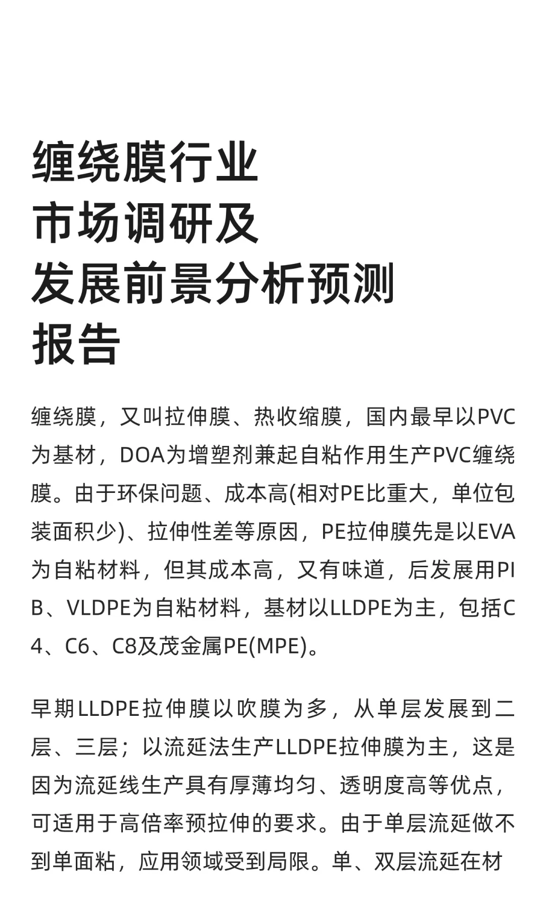缠绕膜行业市场调研及发展前景分析预测
