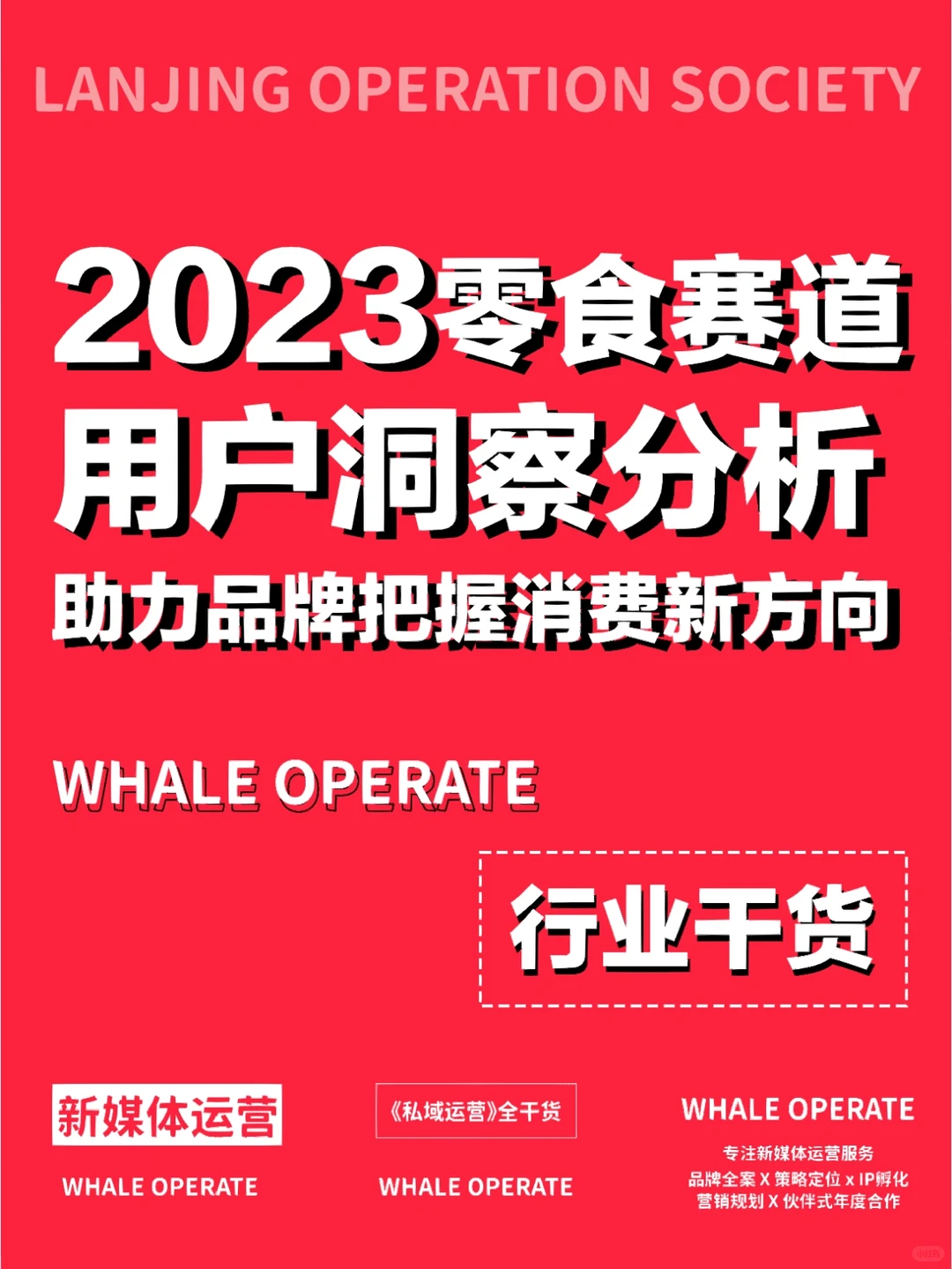 行业干货|2023年零食赛道深度洞察