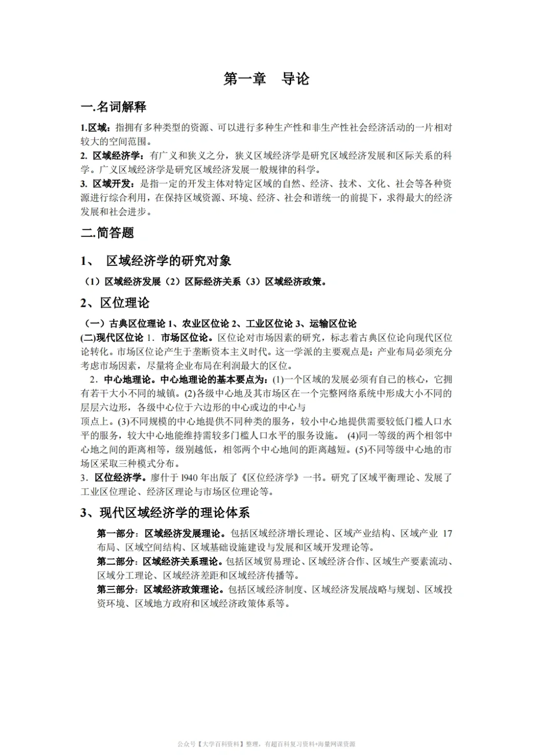 孙久文《区域经济学》期末复习重点