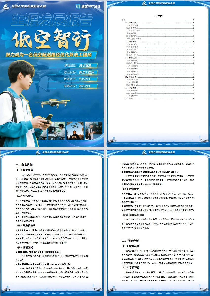 无人机主题生涯发展报告⁉️职规赛避坑