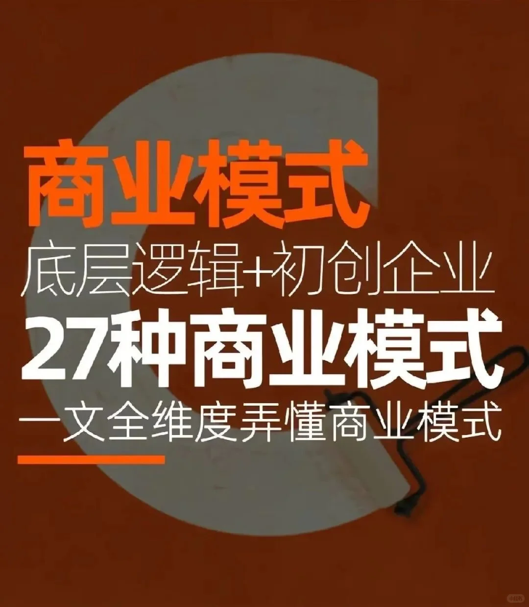 初创企业｜年入100W的商业模式的底层逻辑