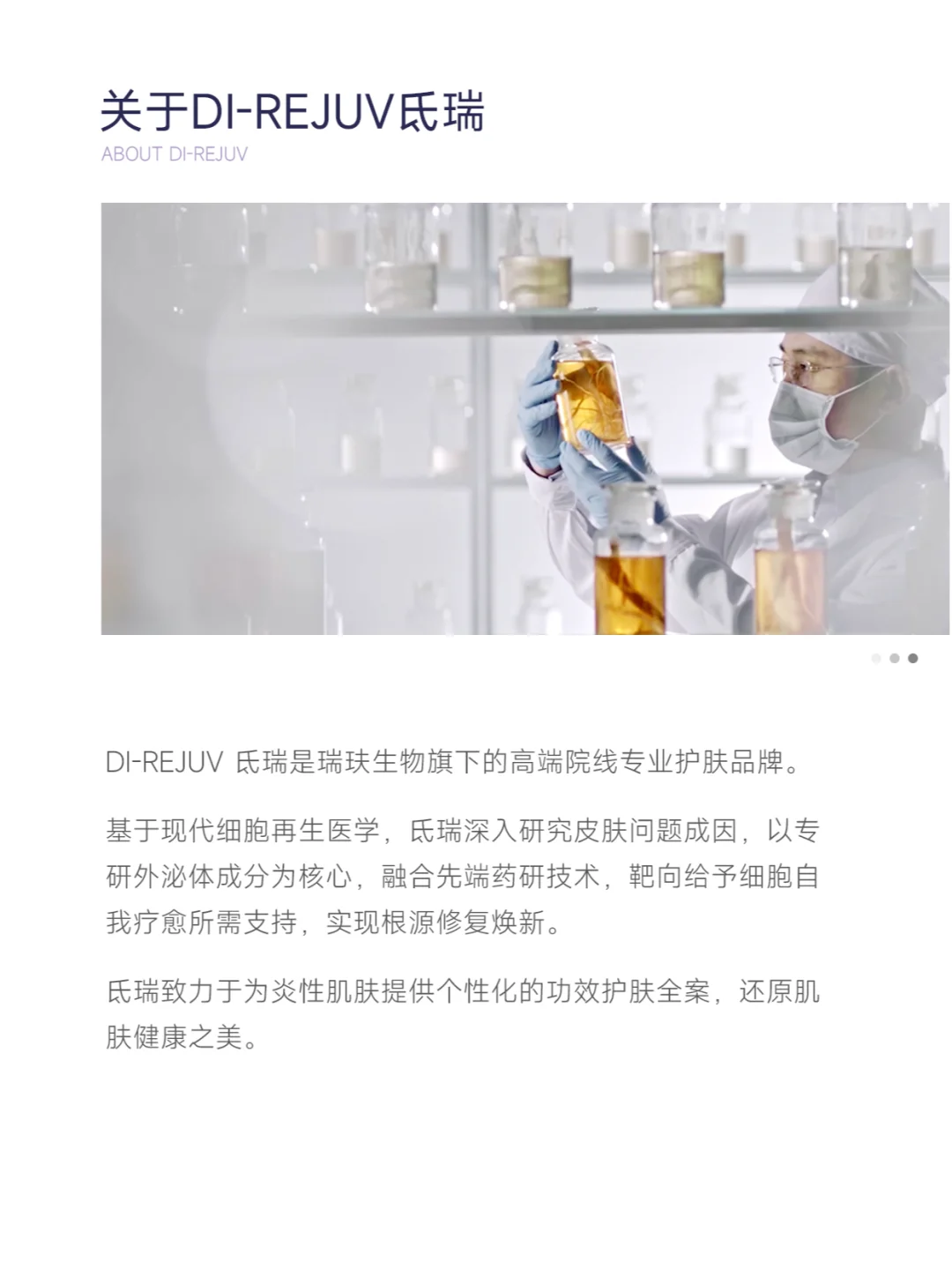 DI-REJUV氐瑞｜首创药研靶向护肤品牌