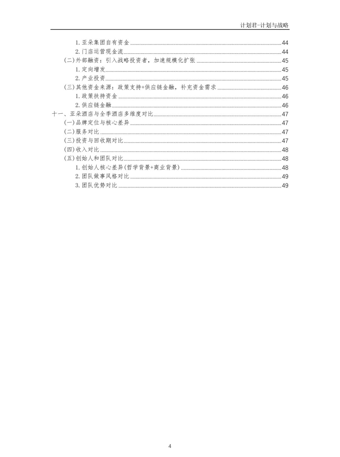 某知名酒店品牌商业计划书(纯干货分享)