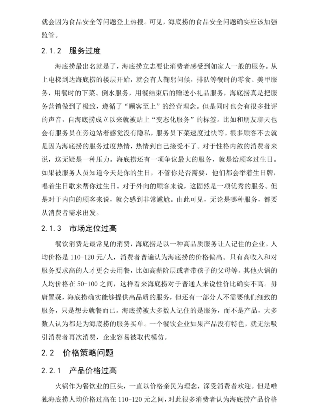 市场营销论文-海底捞营销策略分析