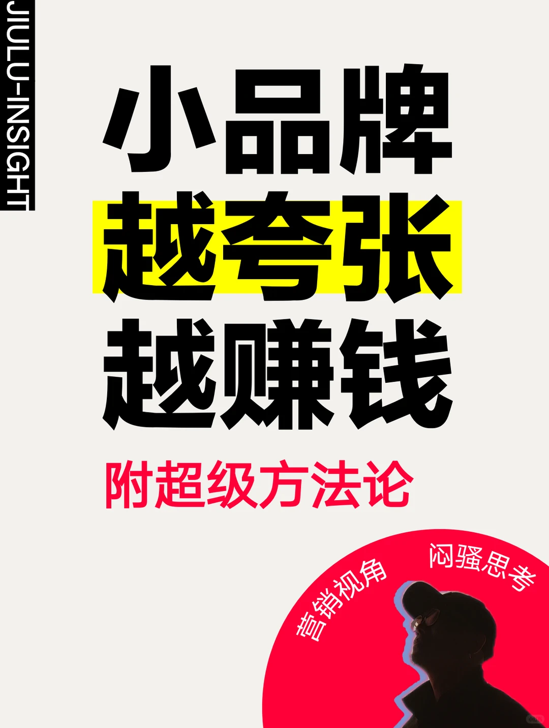 小品牌越夸张越赚钱？附方法论