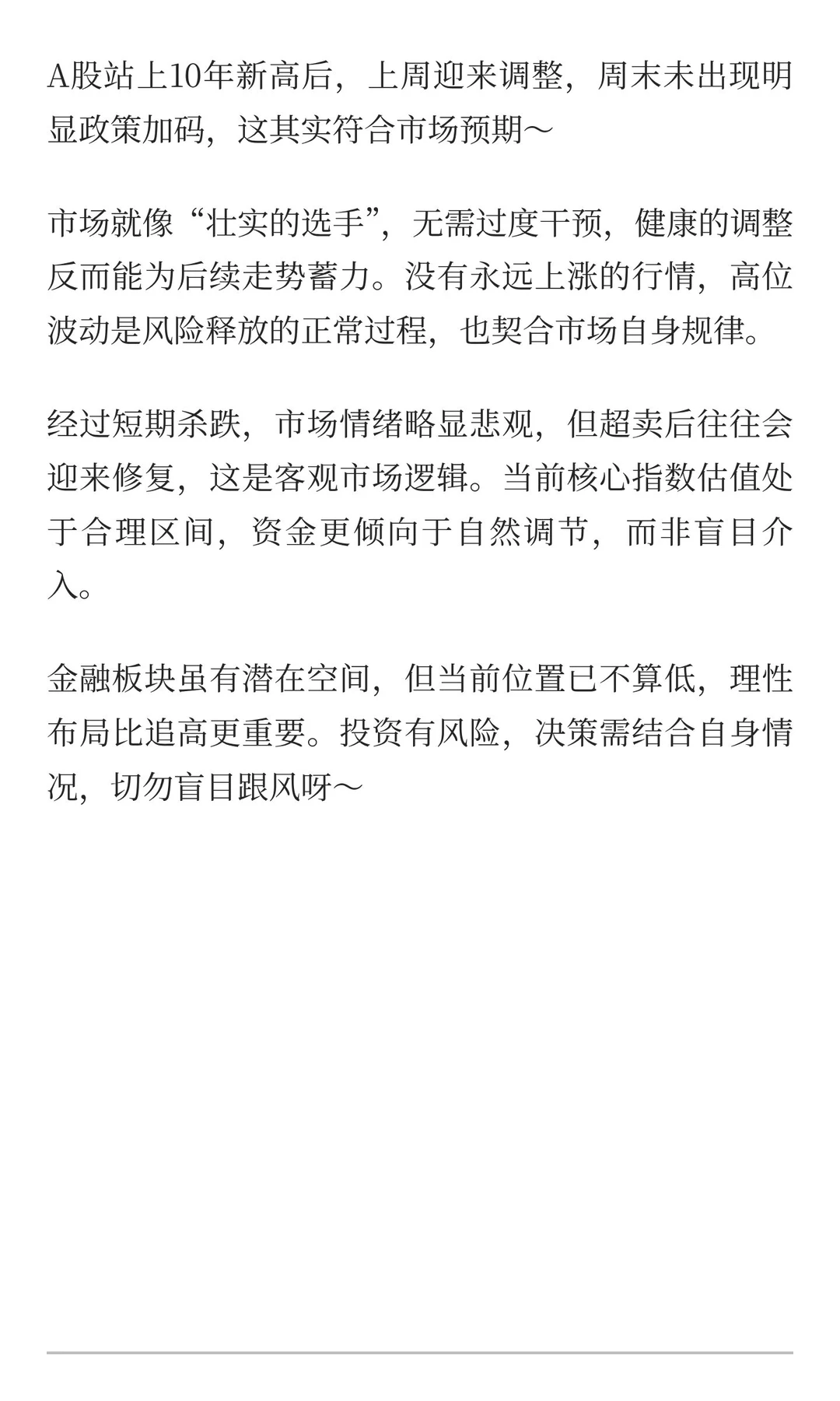 股市“中场休息”？我们需要理性看待当前波