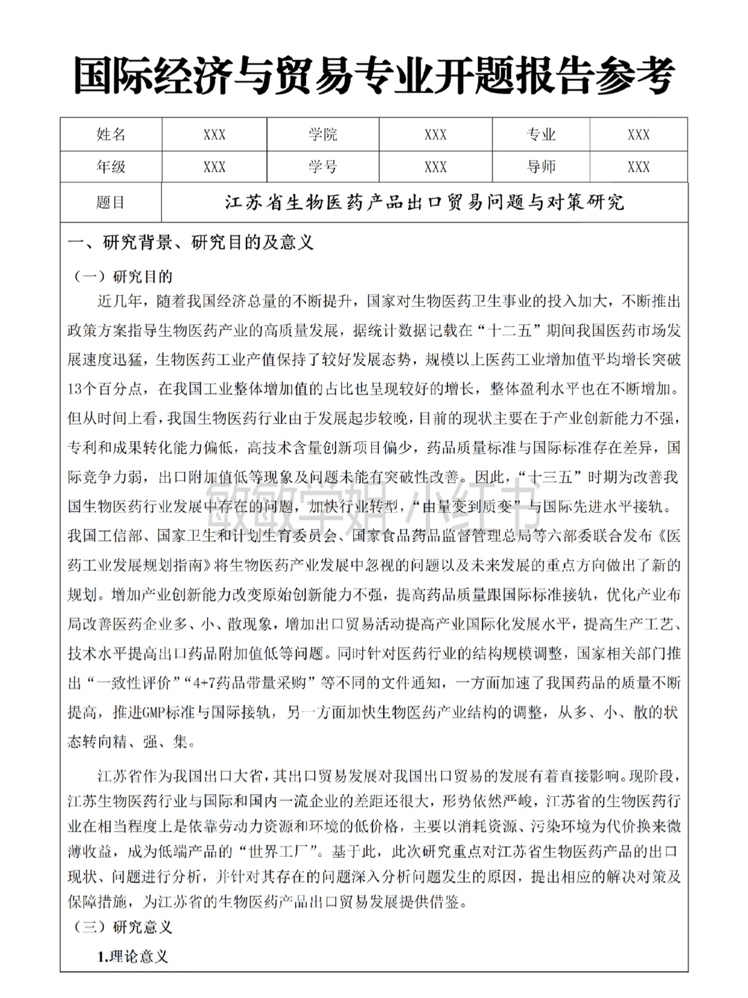 这才是导师喜欢的国际经济与贸易开题报告