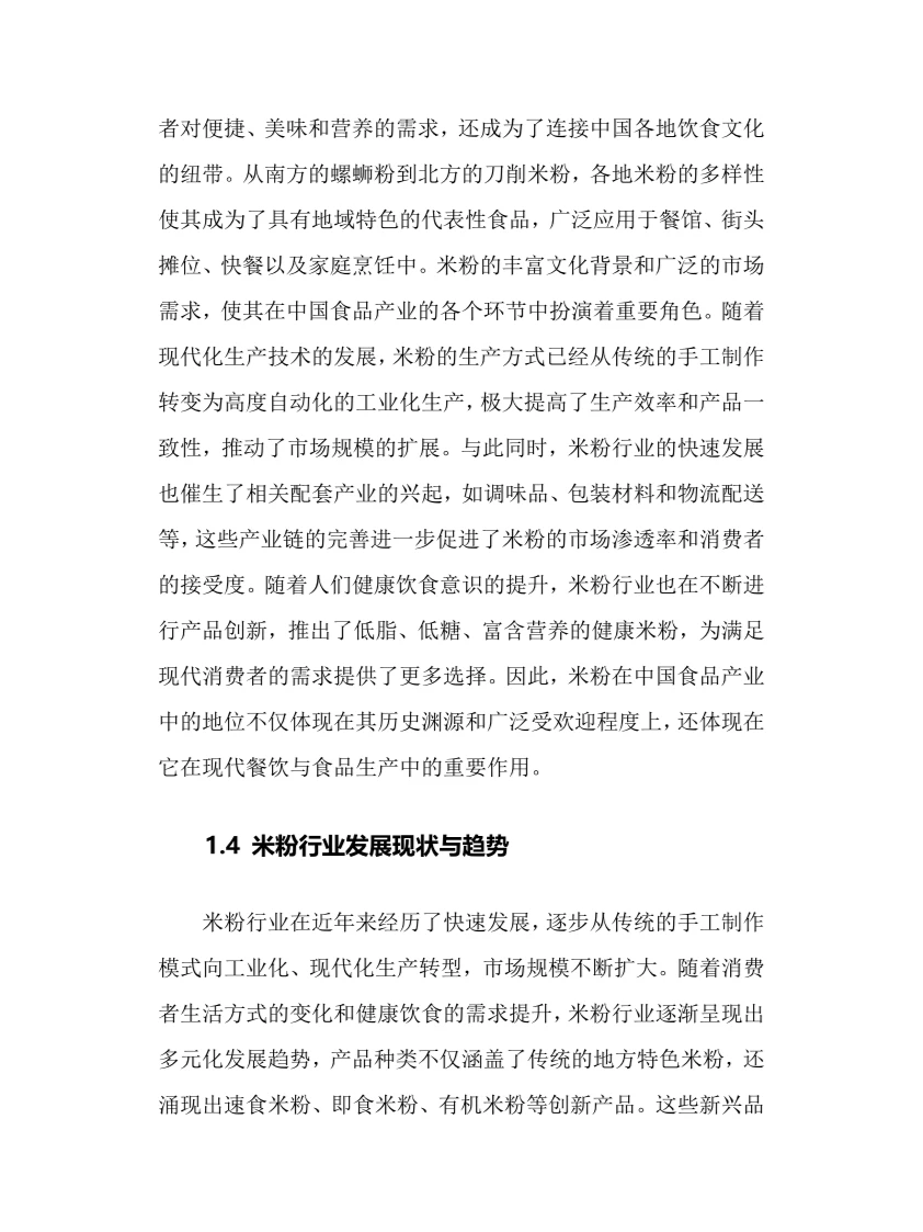 2025年米粉行业调研分析报告