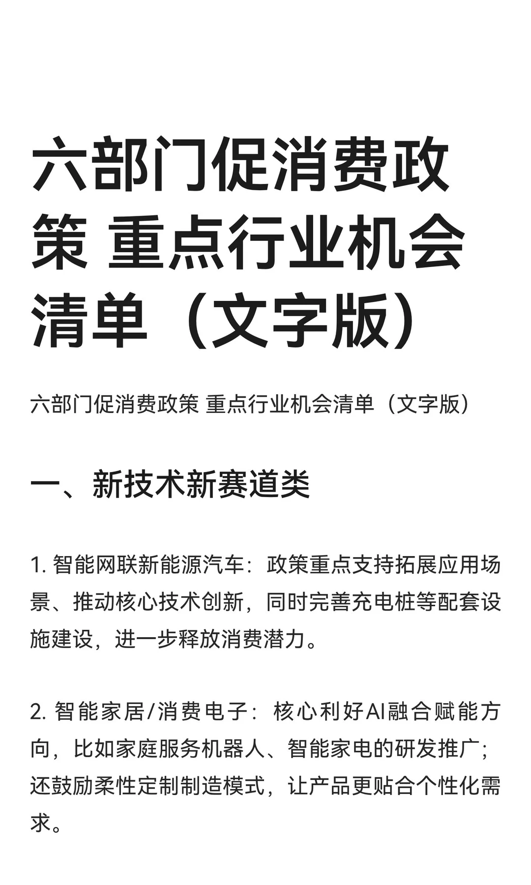 六部门促消费政策 重点行业机会清单（文字