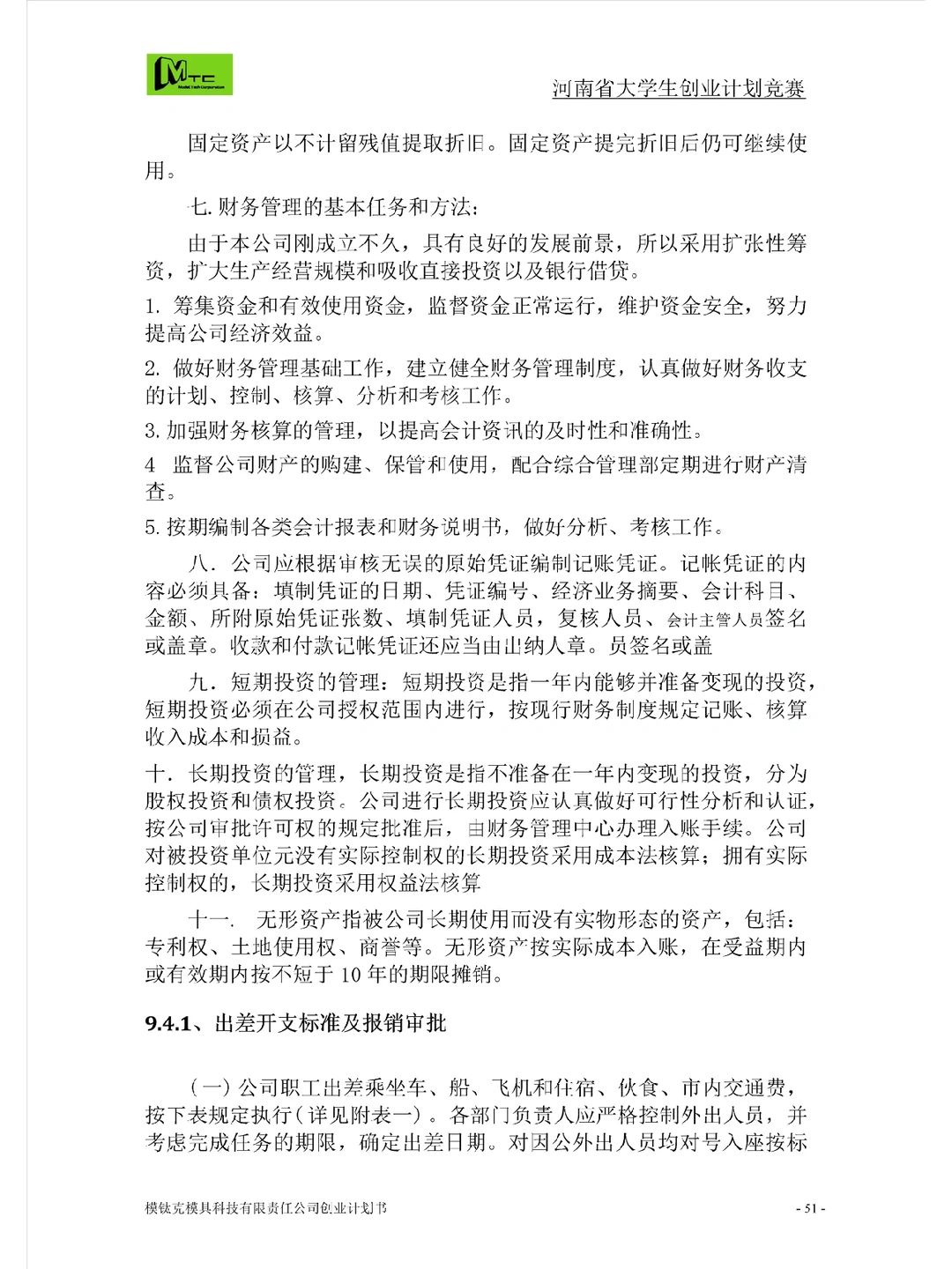 计划书中如何写财务分析中融资部分？