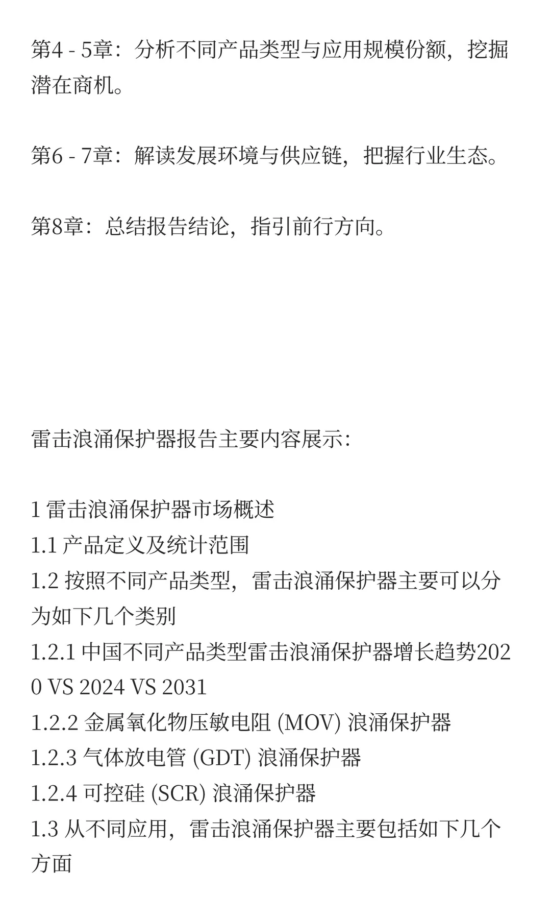 2025年雷击浪涌保护器市场预测中国版