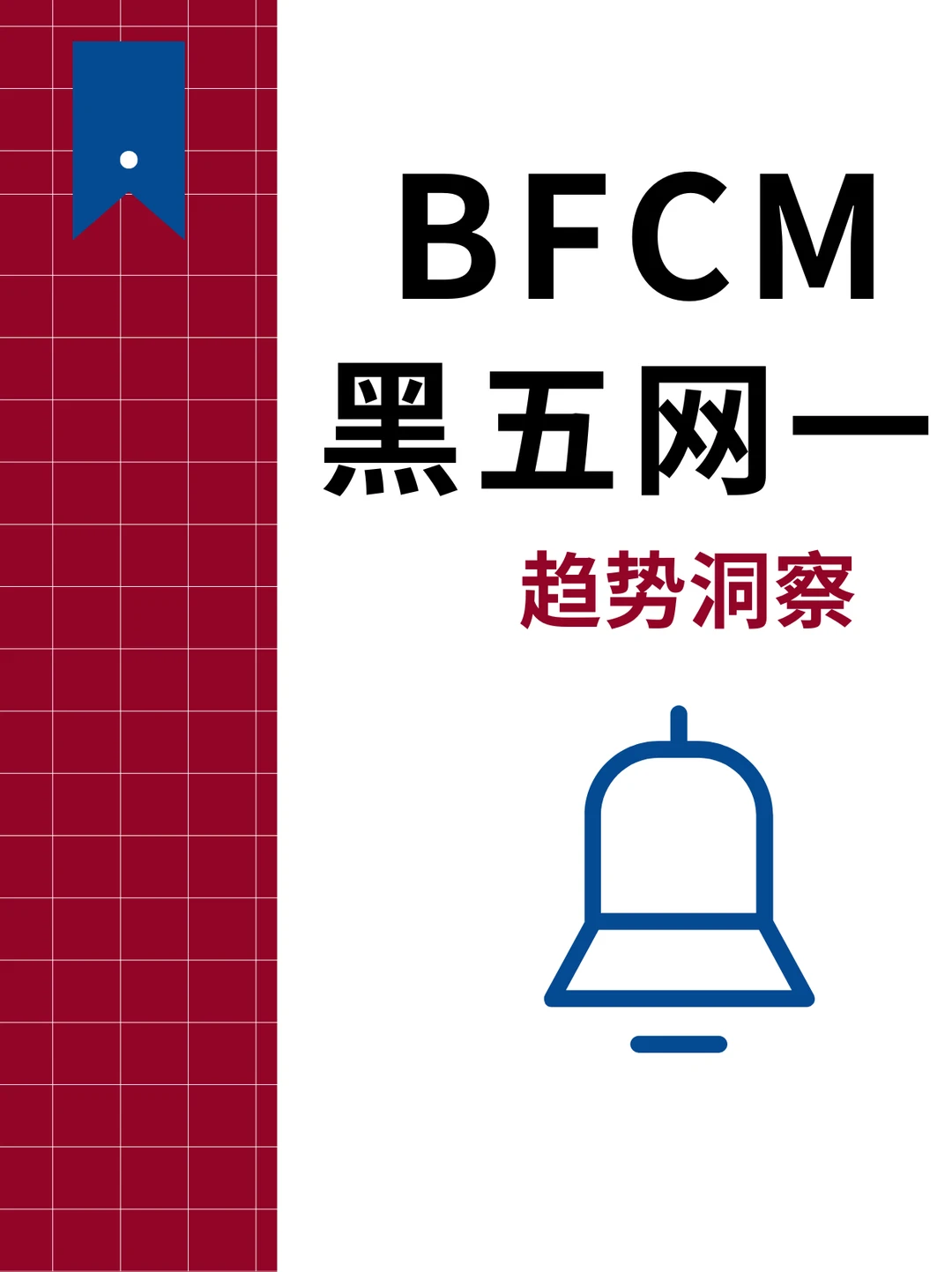 趋势洞察