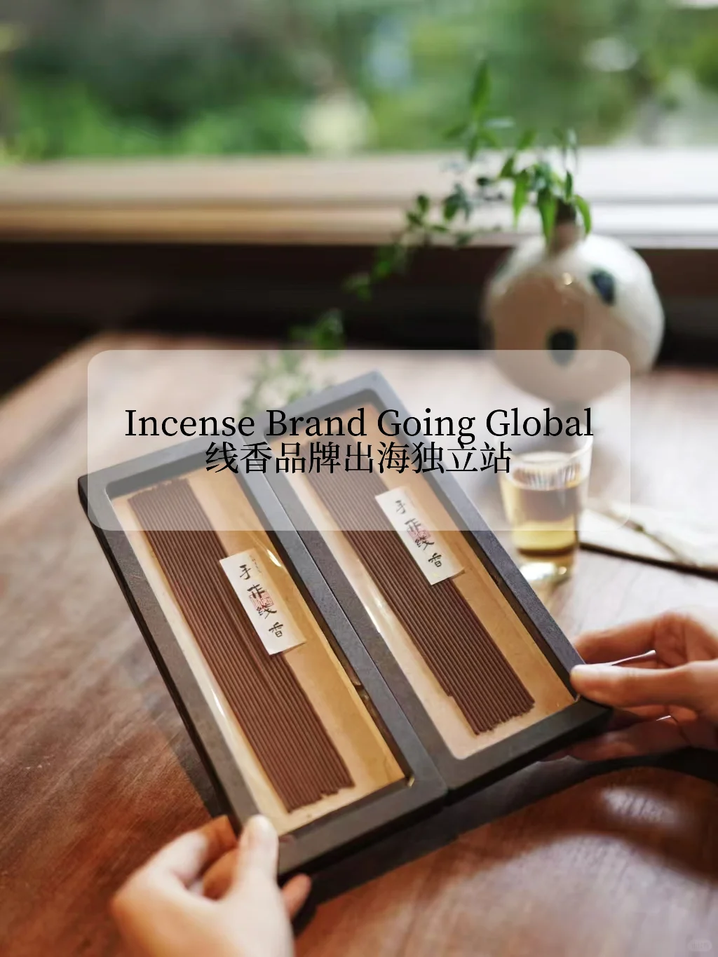 在杭州！邀请跨境人进行一场Incense chat