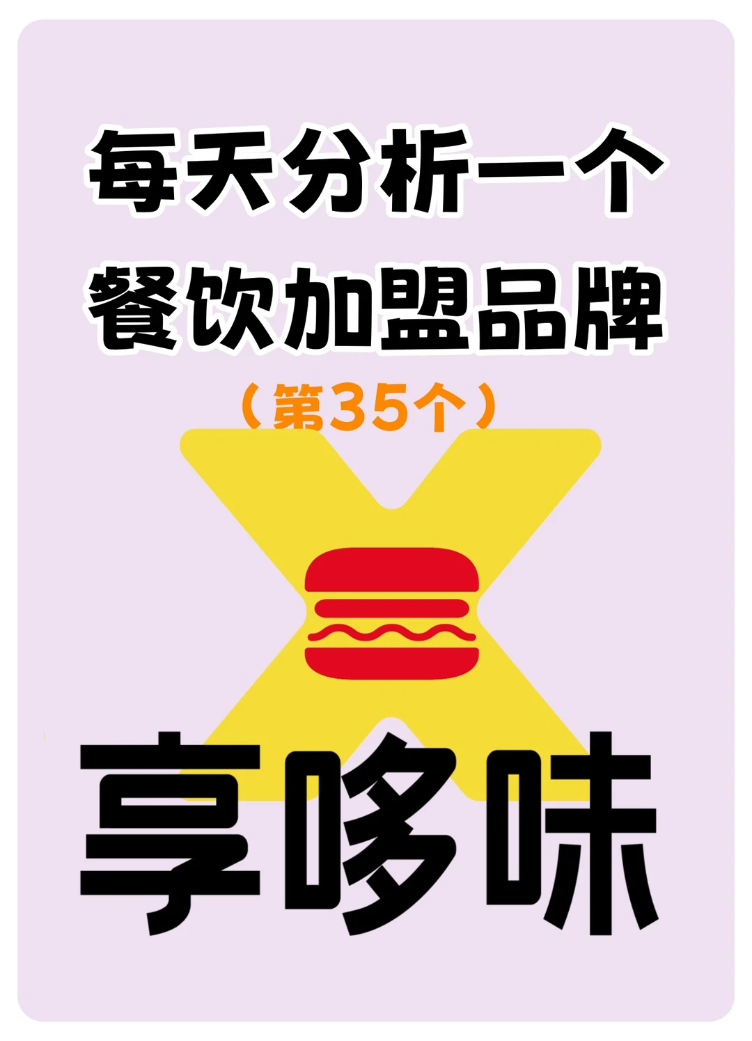 2026在老家镇上开家享哆味炸鸡汉堡怎么样？