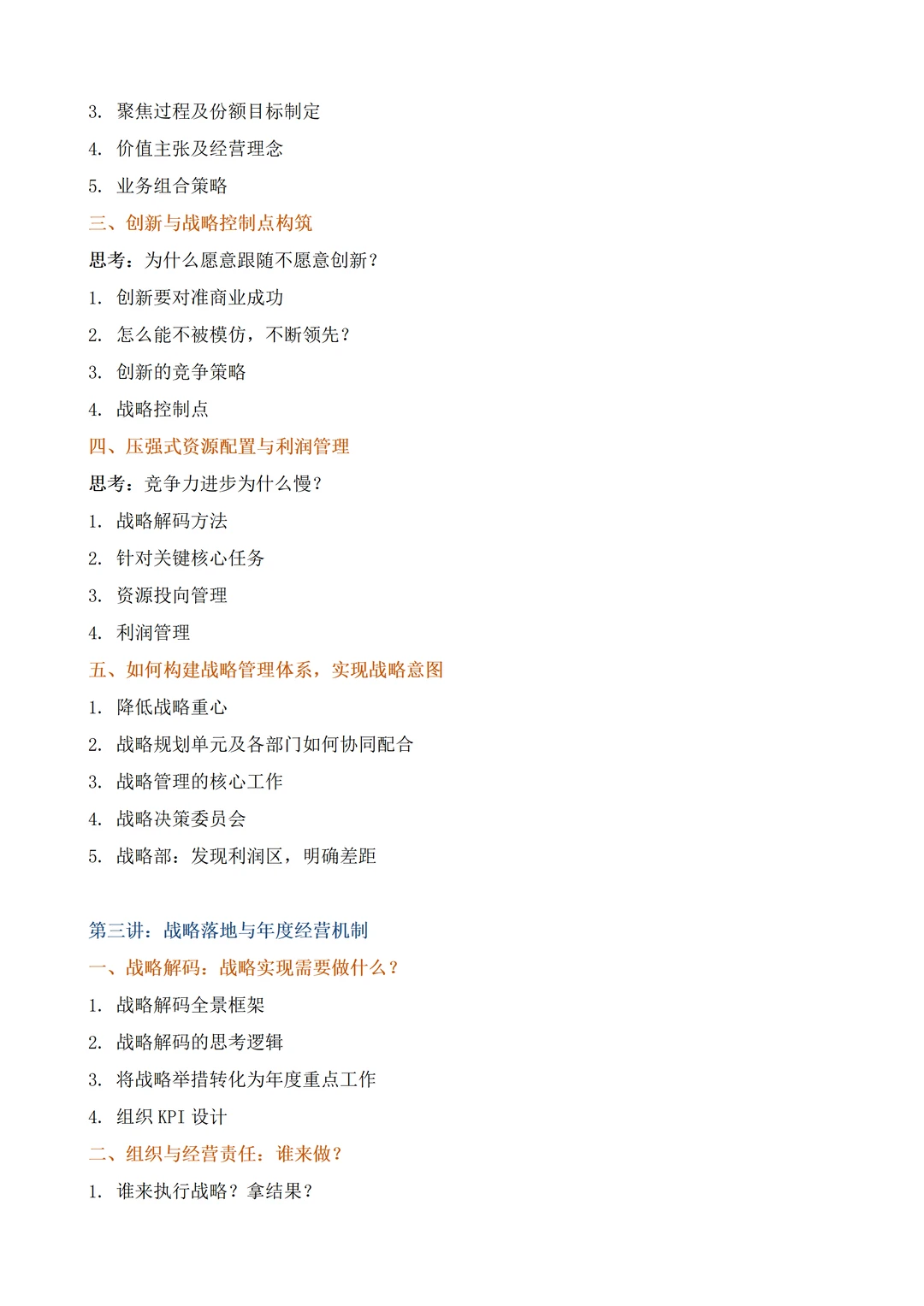 商业领袖系列之 领导战略制定与战略执行