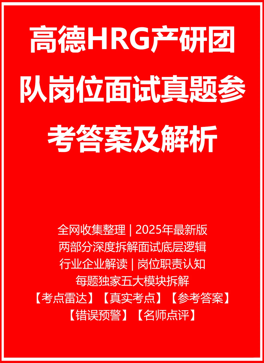 高德HRG产研团队