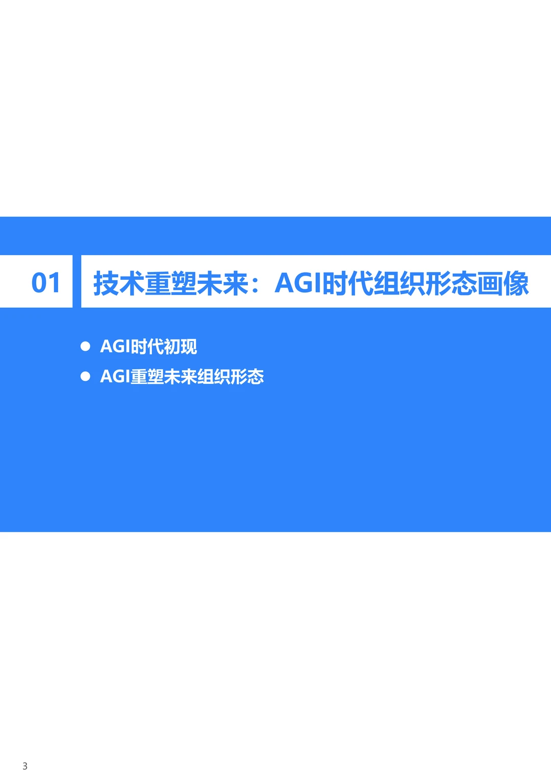 厉害了！AGI时代下的组织变革报告
