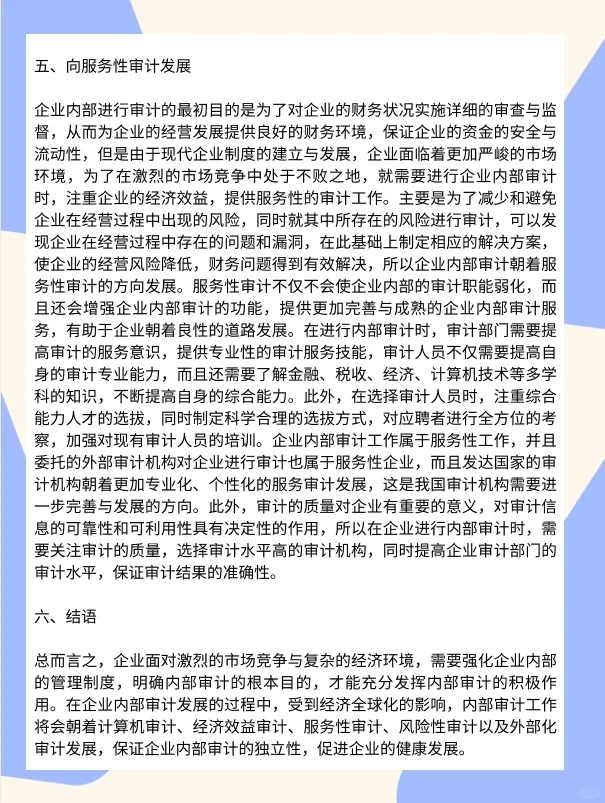 企业内部审计及发展趋势研究