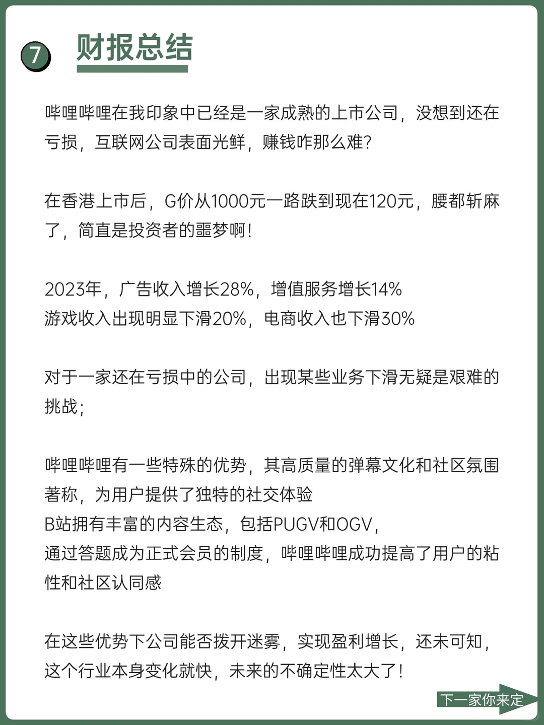 每天了解一家优秀的公司：No2哔哩哔哩Bili