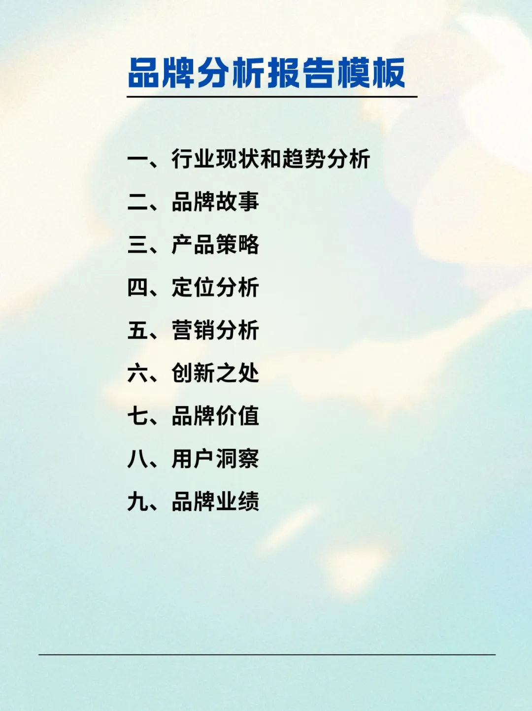 如何写出高水准的品牌分析报告？
