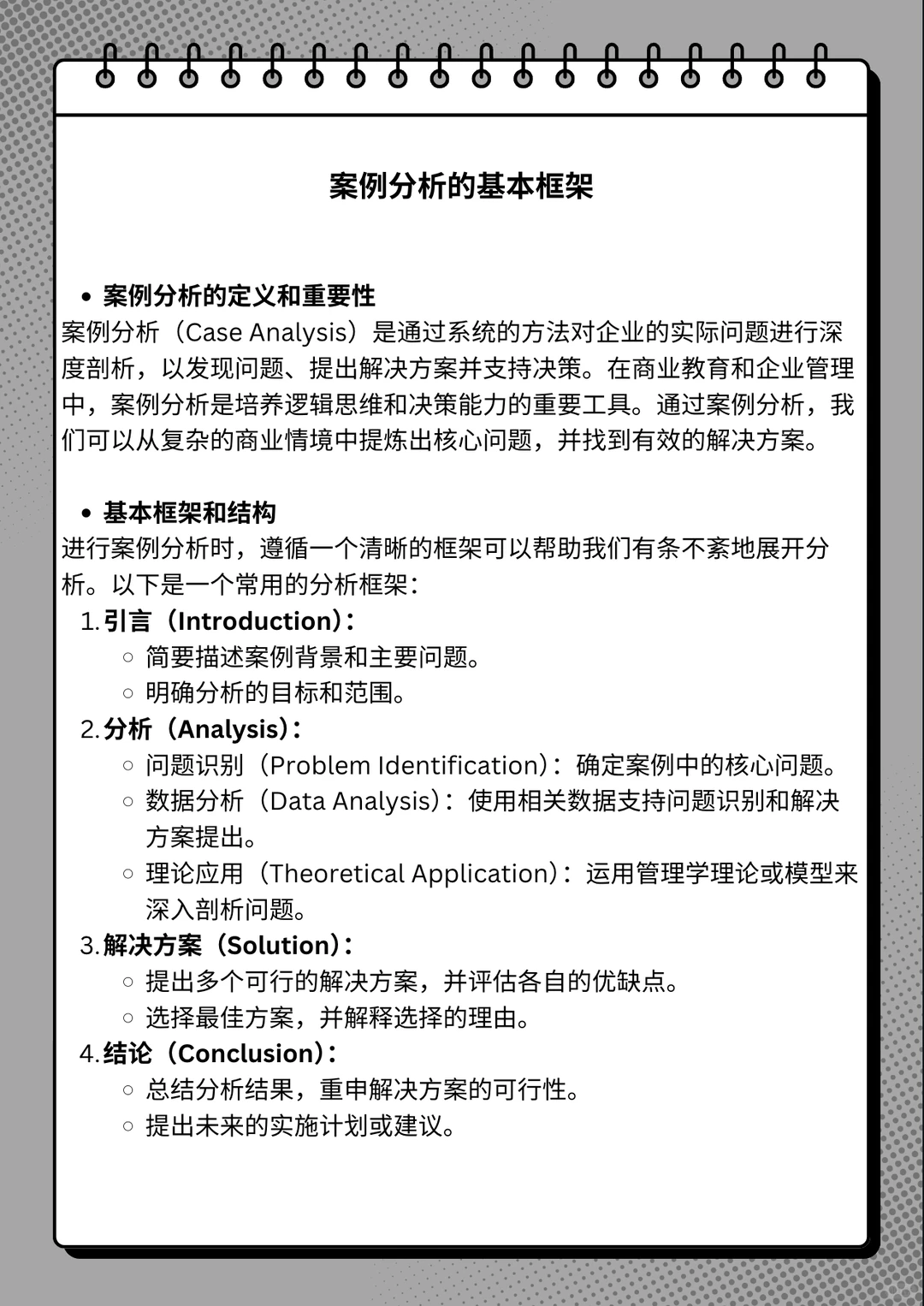 案例分析的基本框架:手把手教你入门!