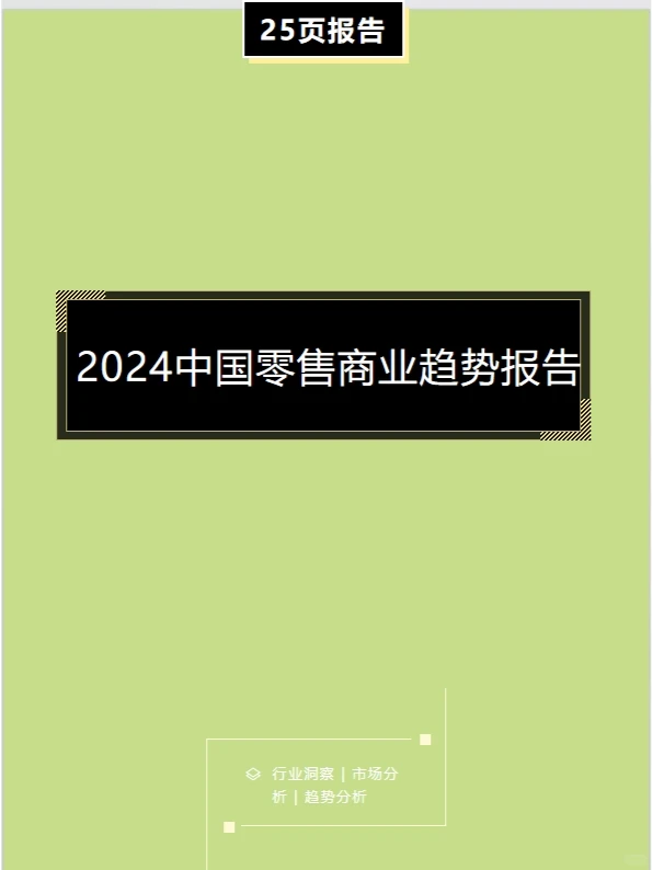 2024中国零售商业趋势报告