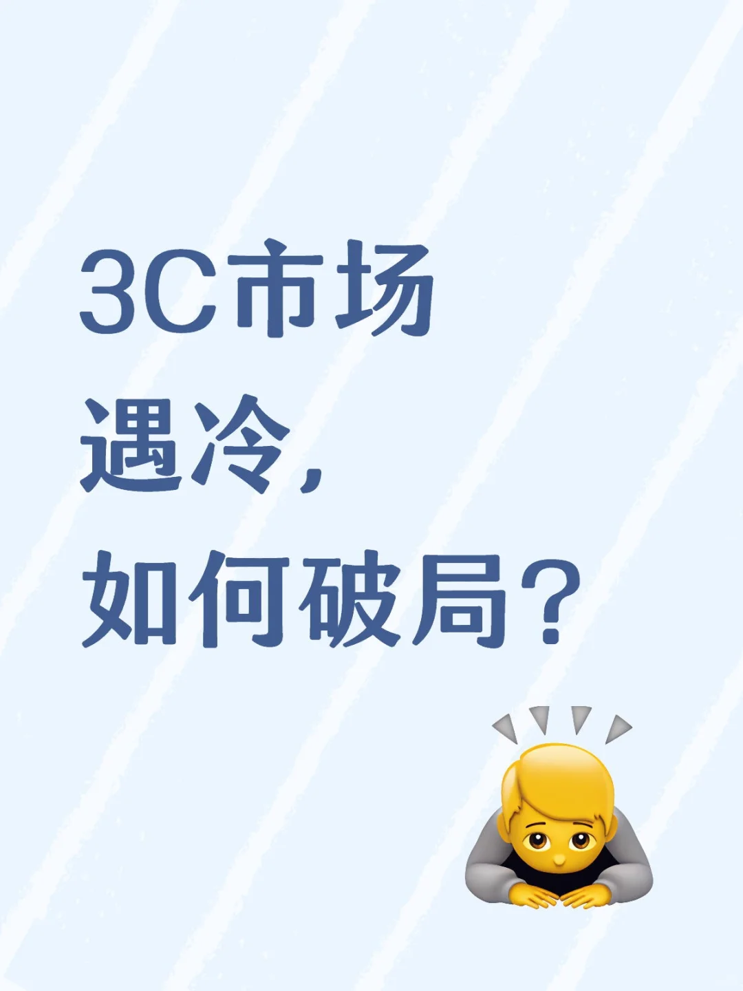【今日洞察 | 3C市场遇冷，如何破局？】