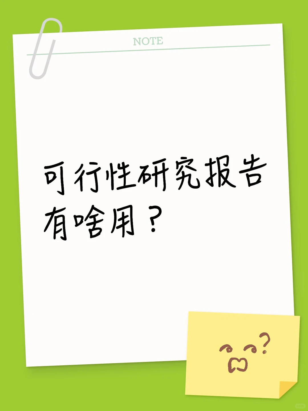 可行性研究报告到底有啥用?代写编制筛选