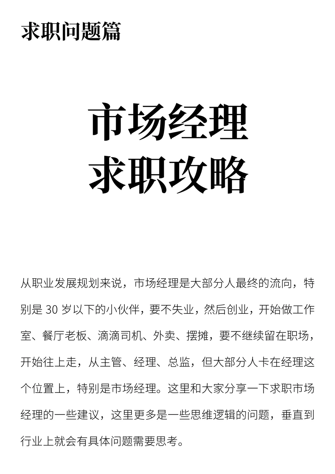 市场经理求职攻略