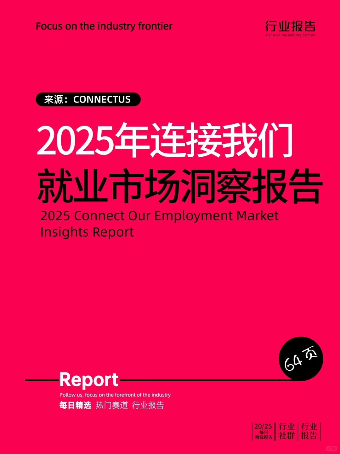 2025年连接我们就业市场洞察报告