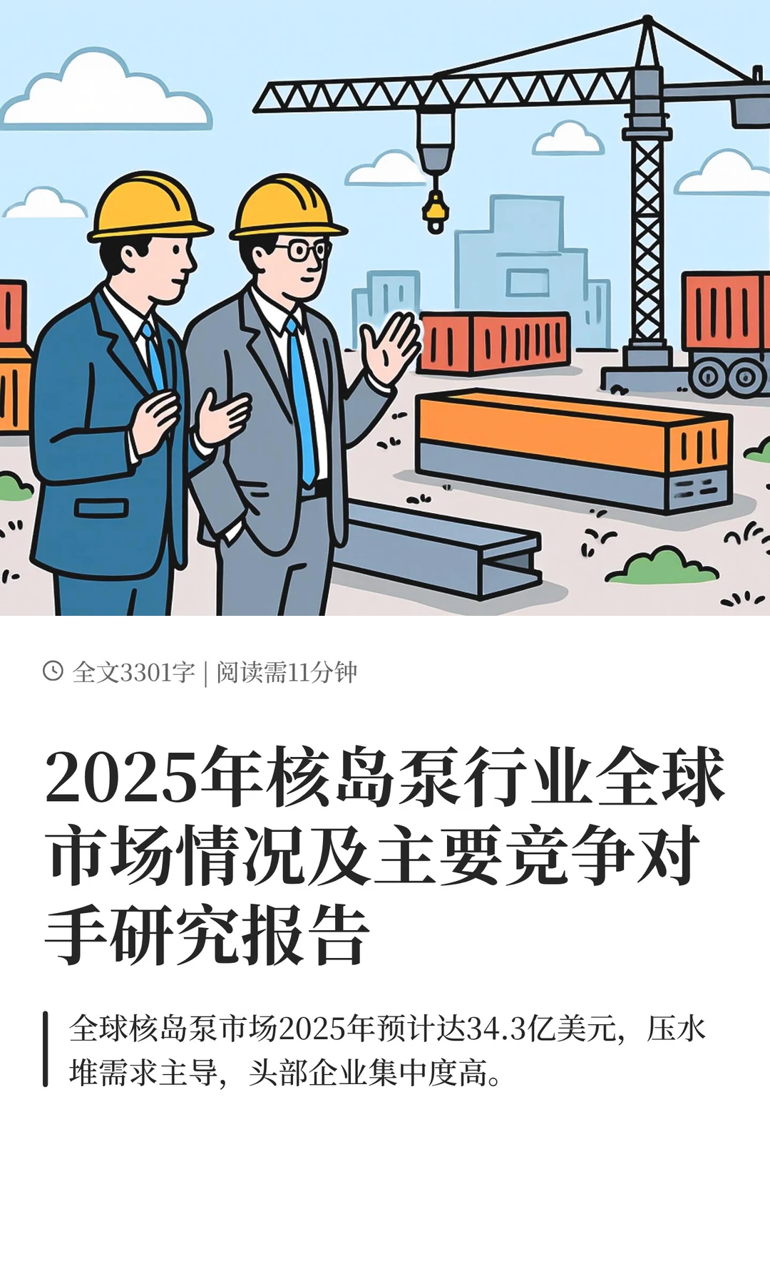 2025年核岛泵行业全球市场情况及主要竞争对