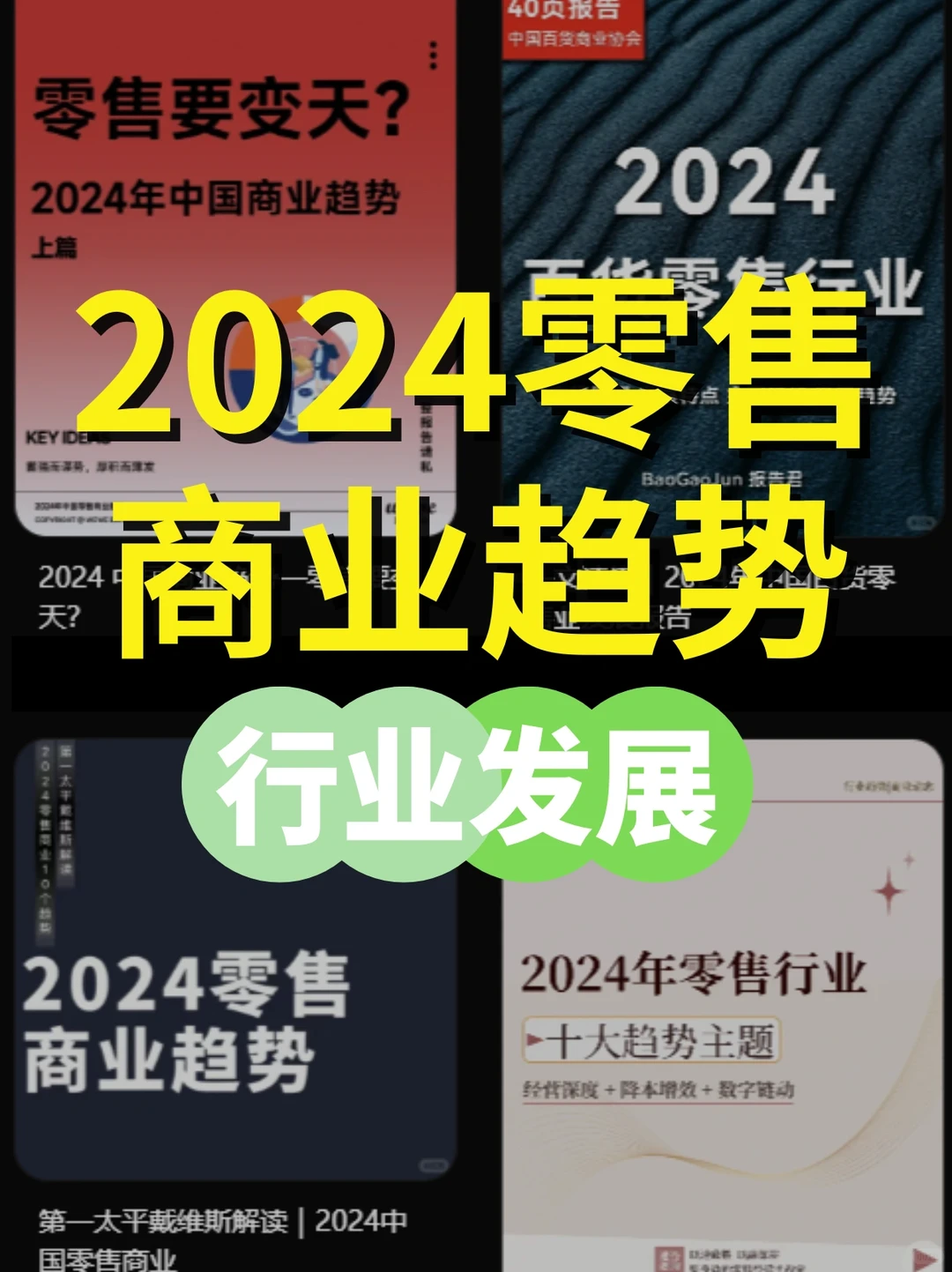 2024零售商业趋势