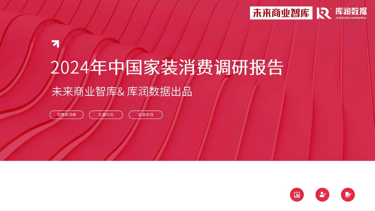2024年中国家装消费调研报告家装新趋势洞察