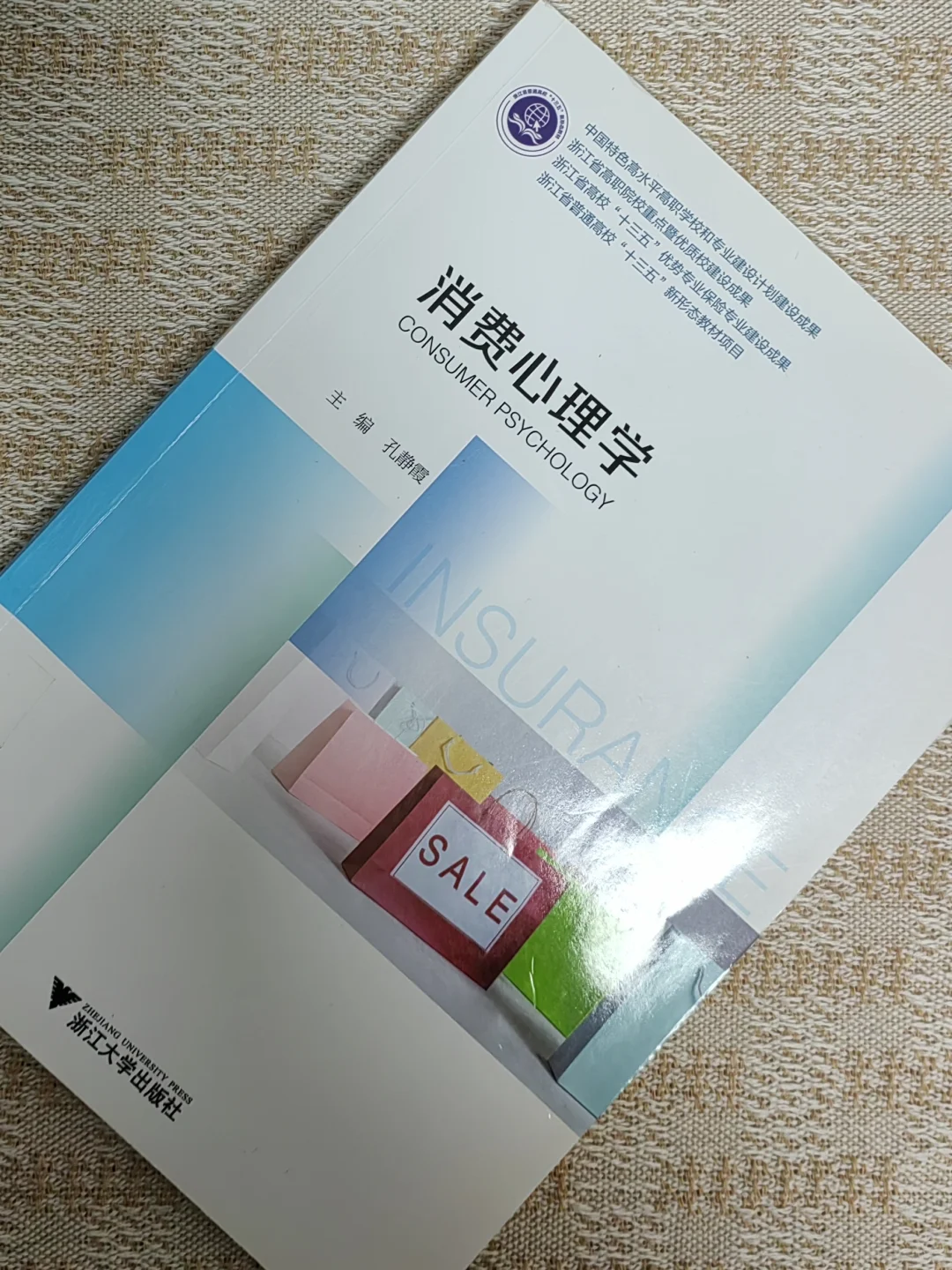 消费心理学