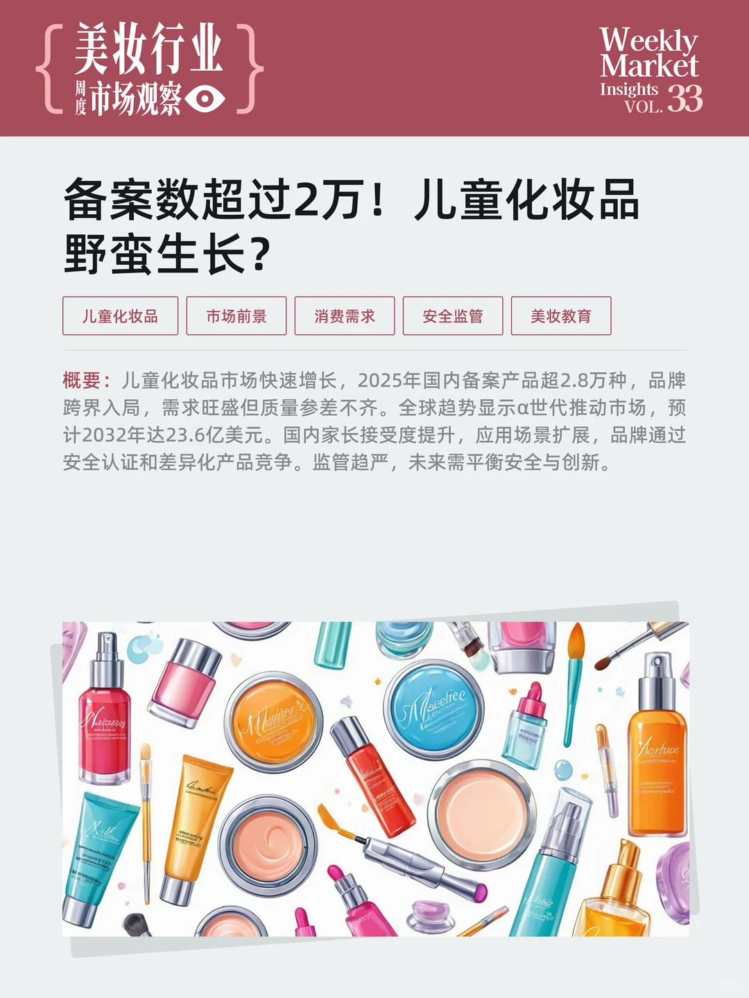 美妆行业周度市场观察-2025年第33周